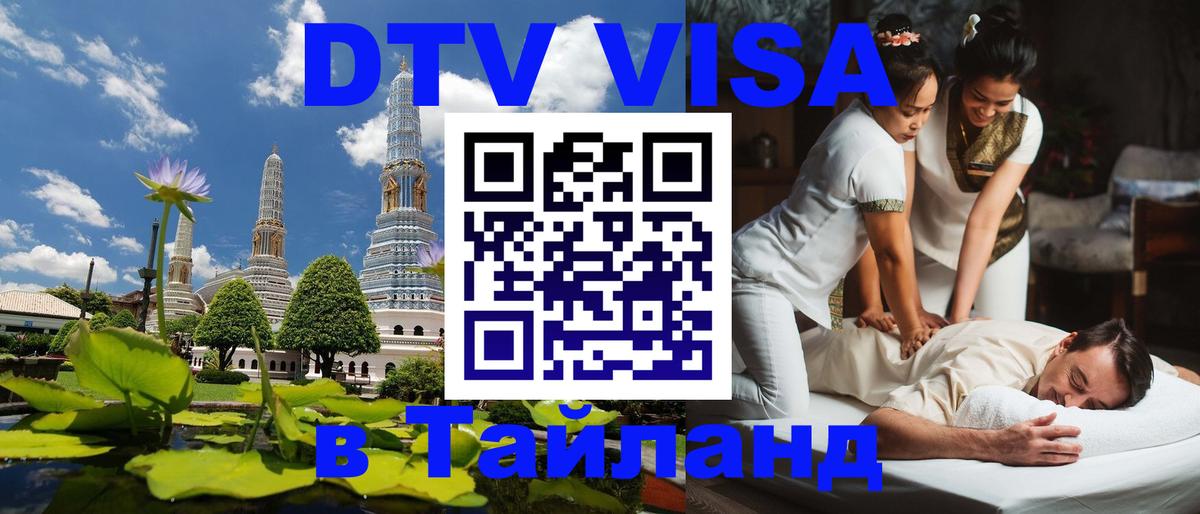 Visa ДТВ Тайланд помощь 