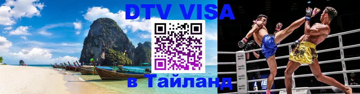 Стоимость и условия DTV визы — оформление в Таиланд под ключ - 03.10.2025 